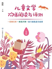 儿童文学阶梯阅读与评测.一年级