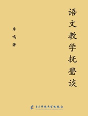 语文教学抚璺谈