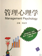 管理心理学