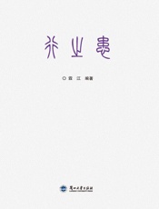 行之患