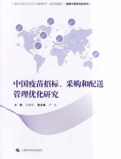 中国疫苗招标、采购和配送管理优化研究