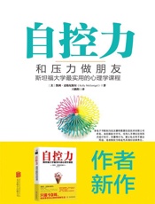 自控力：和压力做朋友（超级畅销书《自控力：斯坦福大学最受欢迎心理学课程》姊妹篇） - 〔美〕凯利·麦格尼格尔