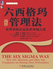 六西格玛管理法：世界顶级企业追求卓越之道