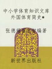 中小学体育知识文库外国体育简史