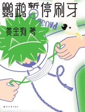 鹦鹉暂停刷牙