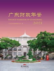广东财政年鉴.2021
