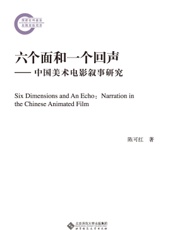 六个面和一个回声——中国美术电影叙事研究