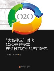 “大智移云”时代O2O营销模式在乡村旅游中的应用研究