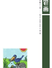 简笔画 - 王咏，唐学敏