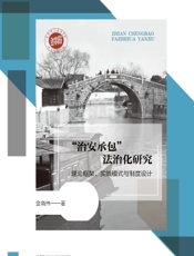 “治安承包”法治化研究——理论框架、实践模式与制度设计