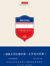 剑桥美国史 - （英）苏珊——玛丽·格兰特