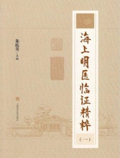 海上明医临证精粹（一）