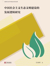 中国社会主义生态文明建设的发展逻辑研究
