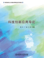 科技创新应用导论