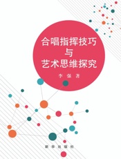 合唱指挥技巧与艺术思维探究