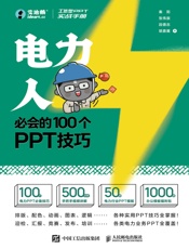 工作型PPT实战手册：电力人必会的100个PPT技巧