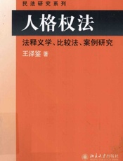 8人格权法