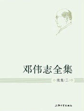 邓伟志全集（第25卷）（续集三）
