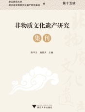 非物质文化遗产研究集刊（第十五辑）