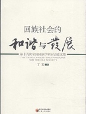 回族社会的和谐与发展——第十九次全国回族学研讨会论文集