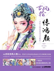 古风绘惊鸿颜——水彩人物绘制技法全解析