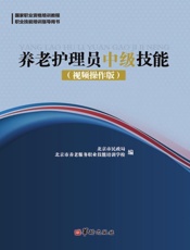 养老护理员中级技能（视频操作版）