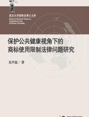保护公共健康视角下的商标使用限制法律问题研究