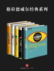 格拉德威尔经典系列_异类+眨眼之间+引爆点+逆转+大开眼界