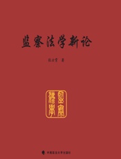 监察法学新论 - 张云霄