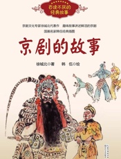 京剧的故事
