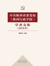 中共陕西省委党校（陕西行政学院）学者文集（2018年）