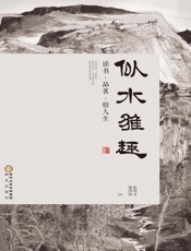 似水雅趣：读书、品茗、悟人生