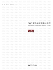 dop室内施工图实战教程