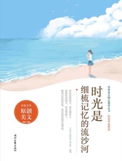 时光是细梳记忆的流沙河