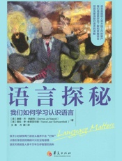 语言探秘：我们如何学习认识语言