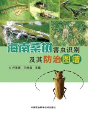 海南桑树害虫识别及其防治图谱