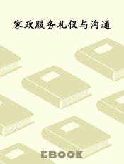 家政服务礼仪与沟通