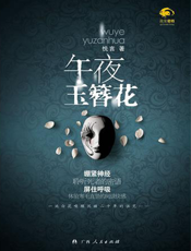 午夜玉簪花