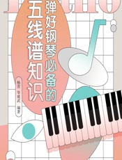 弹好钢琴必备的五线谱知识 - 杨青,华威武