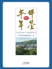 华坪年鉴（2018）