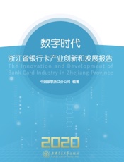 数字时代：浙江省银行卡产业创新和发展报告（2020）