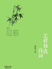 怎样修改诗词