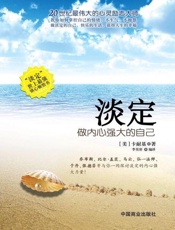 淡定 做内心强大的自己-卡耐基