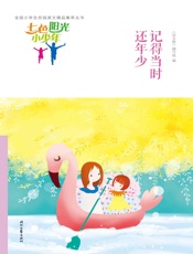 记得当时还年少