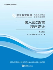 嵌入式C语言程序设计（第二版）