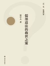 儒墨道法的救世之策(易中天一问一答，说透四家，2018全新修订版) - 易中天