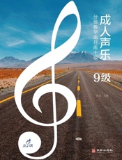 成人声乐分级教学曲目库十级（9级）