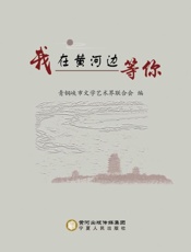 我在黄河边等你