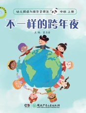 不一样的跨年夜
