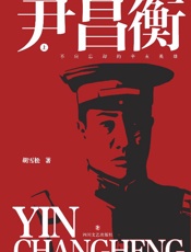 尹昌衡　不应忘却的辛亥英雄
